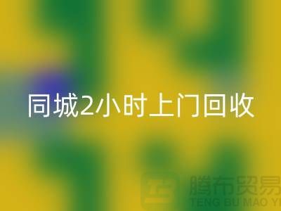 上海工厂库存九游体育（中国）官方授权网站公司电话，承诺同城2小时上门九游体育（中国）官方授权网站