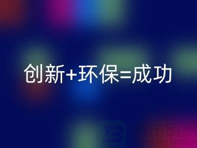 创新+环保=成功！工厂库存九游体育（中国）官方授权网站公司的秘诀揭密