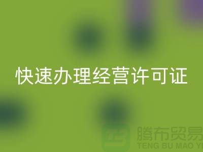 再生物资九游体育（中国）官方授权网站公司如何快速办理经营许可证？全流程解析