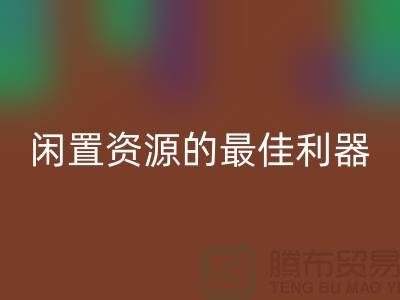 工厂库存九游体育（中国）官方授权网站公司：解放闲置资源的最佳利器