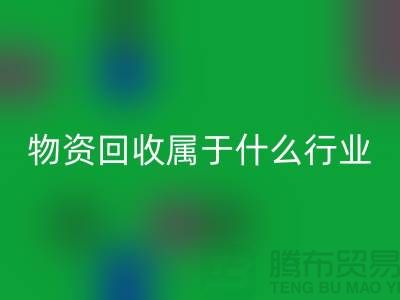 再生物资九游体育（中国）官方授权网站公司属于什么行业？探索环保与经济的交汇点