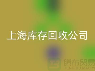 上海工厂库存九游体育（中国）官方授权网站公司有哪些地方与名字