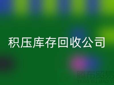积压库存九游体育（中国）官方授权网站公司有哪些名称——九游体育（中国）官方授权网站