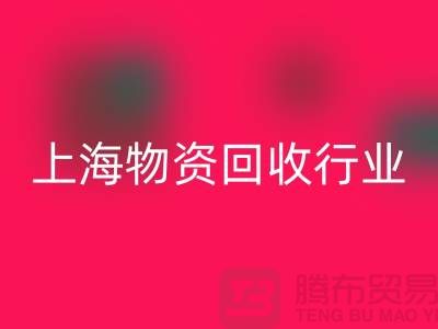 上海物资九游体育（中国）官方授权网站公司有哪些公司名称？全面解析上海物资九游体育（中国）官方授权网站行业