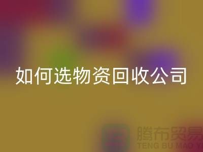 选择物资九游体育（中国）官方授权网站公司的注意事项——上海光头库存九游体育（中国）官方授权网站公司