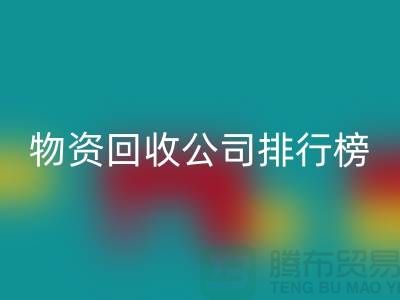 上海物资九游体育（中国）官方授权网站公司排名前十名排行榜有哪些