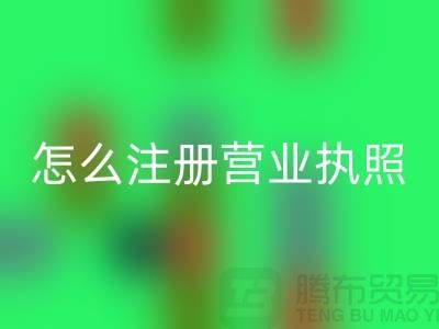 物资九游体育（中国）官方授权网站公司怎么注册营业执照？详细步骤与注意事项