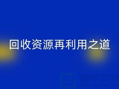 工厂库存九游体育（中国）官方授权网站公司：新时代的资源再利用之道