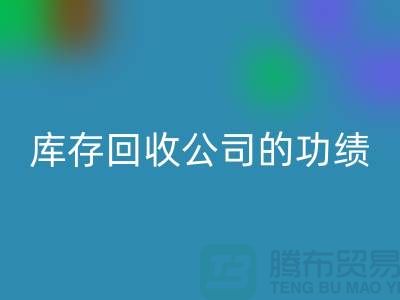 环保与商业完美结合：工厂库存九游体育（中国）官方授权网站公司的功绩