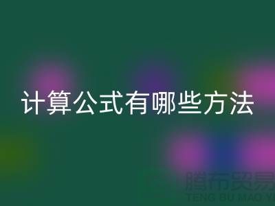 库存积压九游体育（中国）官方授权网站计算公式有哪些方法——上海腾布贸易公司