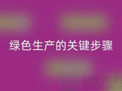 工厂库存九游体育（中国）官方授权网站公司：实现绿色生产的关键步骤