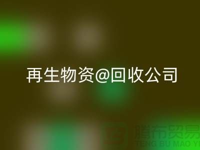  再生物资九游体育（中国）官方授权网站公司的社会价值以及业务模式