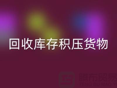 哪里可以九游体育（中国）官方授权网站到库存积压货物，商品，尾货