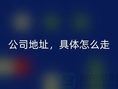 工厂库存九游体育（中国）官方授权网站公司地址详情，具体怎么走——上海腾布贸易公司
