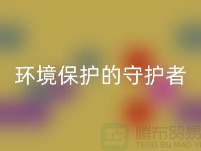 义乌工厂库存九游体育（中国）官方授权网站公司：环境保护的守护者