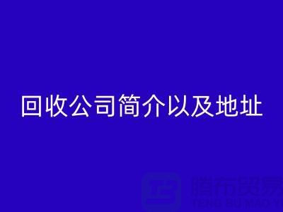 工厂库存九游体育（中国）官方授权网站公司简介以及地址，电话号码——上海腾布贸易公司