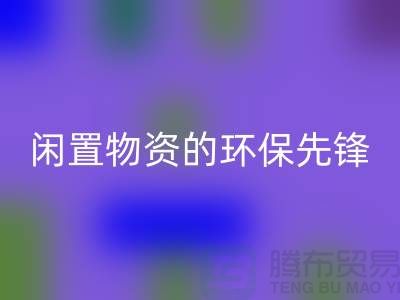 沈阳库存物资九游体育（中国）官方授权网站公司：专业处理闲置物资的环保先锋