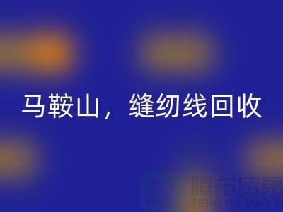 南京，滁州，马鞍山，库存缝纫线九游体育（中国）官方授权网站多少钱一吨