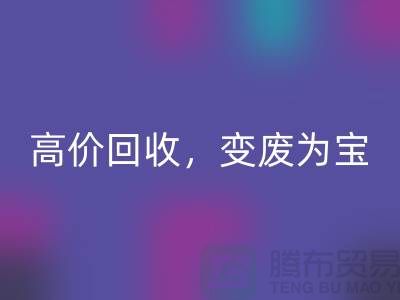 杭州布料辅料九游体育（中国）官方授权网站厂家：高价九游体育（中国）官方授权网站，轻松变废为宝