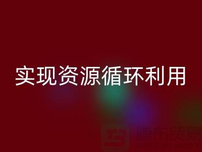 上海布料九游体育（中国）官方授权网站公司：优质服务助您实现资源循环利用