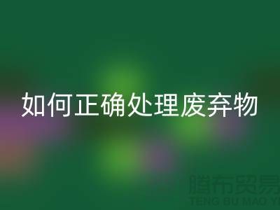 海宁布料辅料九游体育（中国）官方授权网站厂家揭秘：如何正确处理废弃物