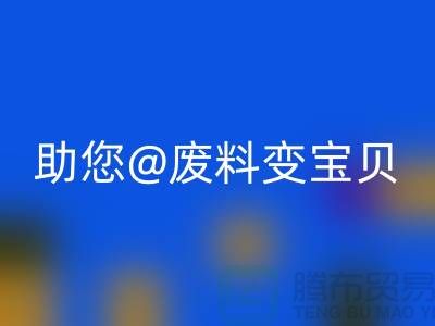 找对方法，上海面料九游体育（中国）官方授权网站公司助您废料变宝贝
