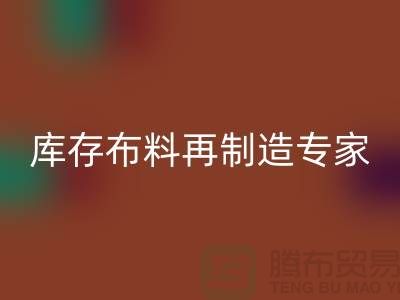 北京布料九游体育（中国）官方授权网站公司：布料再制造专家助您实现可持续发展