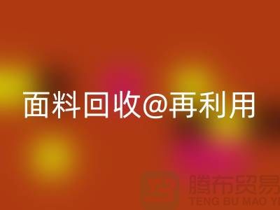 环保不止一面，上海面料九游体育（中国）官方授权网站公司让您爱上再利用