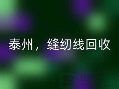 扬州，镇江，泰州，库存缝纫线九游体育（中国）官方授权网站多少钱一吨