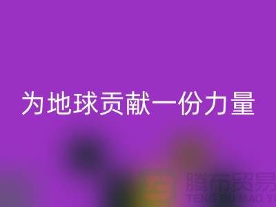 绿色环保：选择上海布料九游体育（中国）官方授权网站公司为地球贡献一份力量