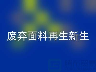 上海面料九游体育（中国）官方授权网站公司：绿色环保，让废弃面料再生新生
