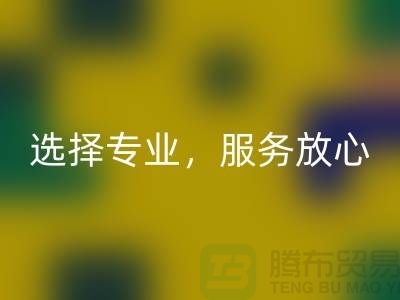 找嘉兴布料辅料九游体育（中国）官方授权网站厂家？选择专业，服务放心