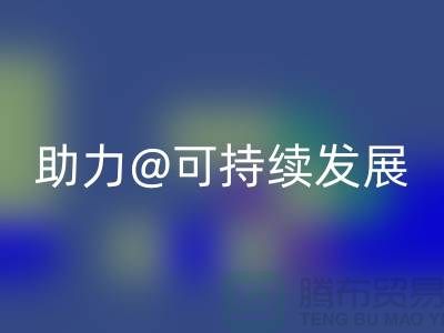 绿色循环！上海布料辅料九游体育（中国）官方授权网站厂家助力可持续发展