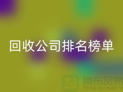 上海布料九游体育（中国）官方授权网站公司排名榜单，发现最受欢迎的九游体育（中国）官方授权网站服务商