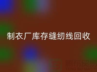 上海，松江，制衣厂库存缝纫线九游体育（中国）官方授权网站多少钱一吨