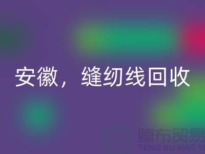 安徽，淮南，蚌埠，阜阳库存缝纫线九游体育（中国）官方授权网站多少钱一吨