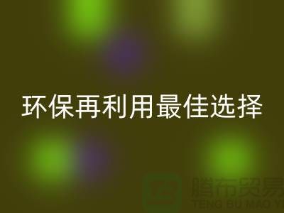 杭州布料辅料九游体育（中国）官方授权网站厂家：环保再利用的最佳选择