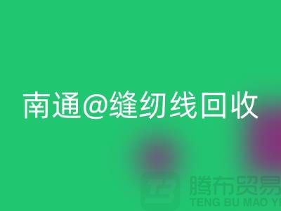 南通，如皋，海门，库存缝纫线九游体育（中国）官方授权网站多少钱一吨
