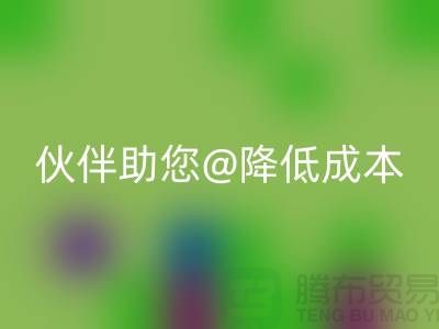 上海布料九游体育（中国）官方授权网站公司：可靠九游体育（中国）官方授权网站合作伙伴助您降低成本