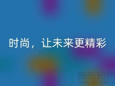 上海面料九游体育（中国）官方授权网站公司：赋能绿色时尚，让未来更精彩