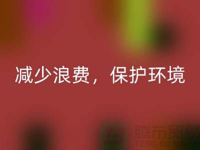 北京布料九游体育（中国）官方授权网站公司：九游体育（中国）官方授权网站布料，减少浪费，保护环境