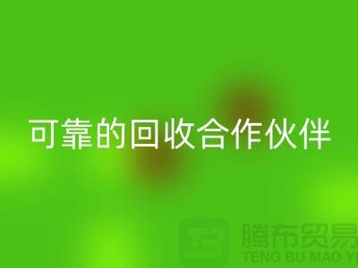 上海布料九游体育（中国）官方授权网站公司：环保质量可靠的九游体育（中国）官方授权网站合作伙伴
