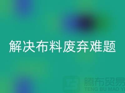 北京布料九游体育（中国）官方授权网站公司：解决布料废弃难题，实现资源再生利用