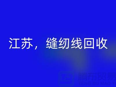 江苏，宿迁，宿州，泗县库存缝纫线九游体育（中国）官方授权网站多少钱一吨