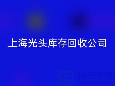 库存缝纫线按斤卖哪有货源？上海光头库存九游体育（中国）官方授权网站公司