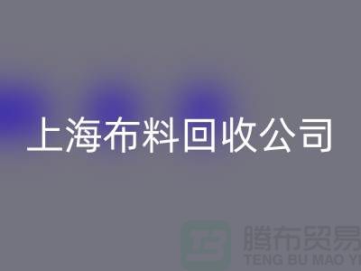 选择上海布料九游体育（中国）官方授权网站公司，为环保事业贡献您的一份力量