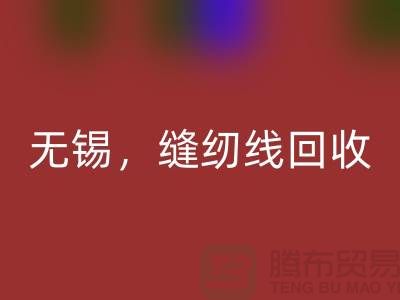 苏州，昆山，吴江，无锡库存缝纫线九游体育（中国）官方授权网站多少钱一吨