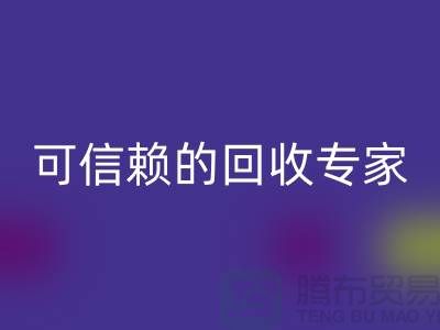 上海布料九游体育（中国）官方授权网站公司怎么样？选择可信赖的九游体育（中国）官方授权网站专家