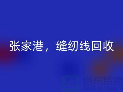 苏州，常熟，张家港，库存缝纫线九游体育（中国）官方授权网站多少钱一吨