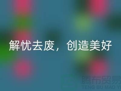 上海面料九游体育（中国）官方授权网站公司：为您解忧去废，创造美好未来
